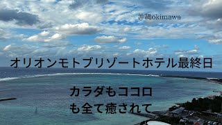 沖縄ホテルオリオンモトブリゾート\u0026スパ3泊4日の旅【最終日】