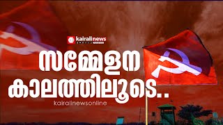 സിപിഐഎം ആലപ്പുഴ ജില്ല സമ്മേളനത്തിന് തുടക്കം  | CPIM Alappuzha