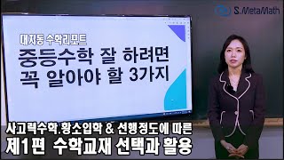 대치동 수학교재 수학문제집 단계별 라인업 총정리 - 초등 수학부터 중학교 수학까지, 사고력 수학학원과 중학교 대비 수학교재 선택법 완벽 정리! 대치동 조원장