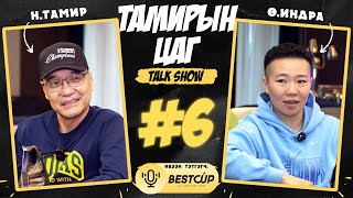 Тамирын цаг Тalk show. Дугаар-6. Сагсан бөмбөгийн спортын мастер Өлзийбатын ИНДРА