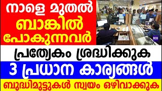 ബാങ്കിൽ പോകുന്നവരുടെ ശ്രദ്ധയ്ക്ക് ഈ മൂന്ന് കാര്യങ്ങൾ നിങ്ങൾ അറിയുക |Bank transactions