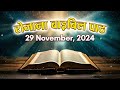 Today’s Catholic Mass Reading || Daily Bible Reading In Hindi || 29 November 2024