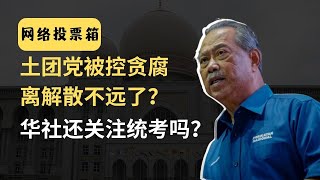 土团被控贪腐就快瓦解了？华社还关注承认统考课题？| 网络投票箱 | 韭後商谈 @Just9Cents