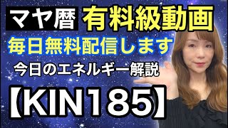 【マヤ暦】3月4日　今日のエネルギー解説　KIN185（青い夜・赤い蛇・波動数３）