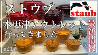 【VLOG✨staub木更津アウトレット行ってきました✨最新情報✨2022.4.8】