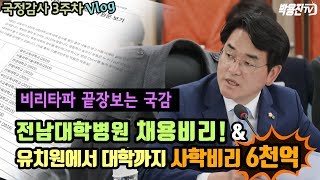 대한민국을 망치는 비리 타파 끝장 보는 박용진 의원의 국감3주차 Vlog