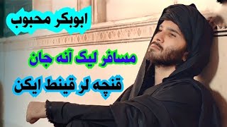 آهنگ ابوبکر محبوب مسافر لیک آنه جان قنچه لر قینط ایکن