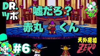 #6【赤丸くん】DR.ツボの「天外魔境ZERO」【TORATS】