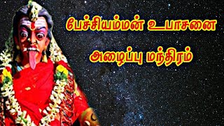 பேச்சியம்மன் உபாசனை அழைப்பு மந்திரம்