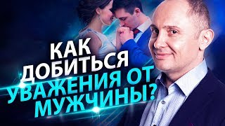 Как добиться уважения от мужчины? Как сделать так, чтобы мужчина вас уважал и ценил в отношениях?