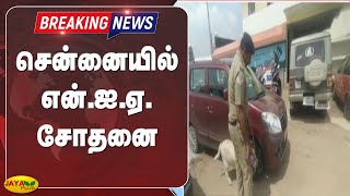 சென்னையில் என்.ஐ.ஏ. சோதனை | Breaking | NIA Raid | Chennai