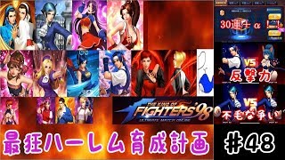 (KOF'98UMOL♯48) 最狂ハーレム育成計画