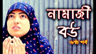 বৌমা যখন নামাজী-4 - Namaji Bou - প্রবাসীর বউ - Probashir bou - Sad story - bangla Natok - Folk Plus