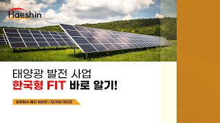 [신뢰받는 친환경 전문기업! 유한회사 해신] 한국형 FIT 제대로 알기!