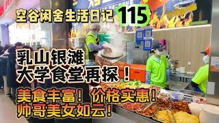 空谷闲舍生活日记115：再探乳山银滩大学食堂，美食之丰富，价格之实惠，帅哥美女之多，令人咋舌！山东外事职业大学｜冬日海滨风光｜三轮房车生活【空谷逍遥人生】