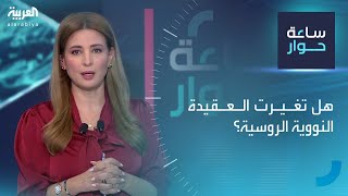 ساعة حوار | هل تغيرت العقيدة النووية الروسية؟