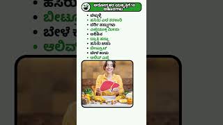 ಆರೋಗ್ಯಕರ ಯಕೃತ್ತಿಗೆ 10 ಆಹಾರಗಳು | Kannada Health Tips