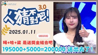 【ㄟˊ猜不到吧 ! 】我緯NBA瘋狂 來看比賽拿大獎  | 2025.01.11  | Feat . Momo、梁赫群、撒基努、哈孝遠