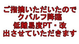 [コトダマン]クバルフ降臨！ウラミは編成的にやや高いと指定をいただいたので編成難易度低め改PT