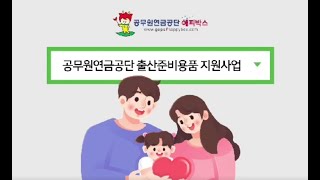 공무원연금공단 출산준비용품 지원사업｜2021년도 부모가 되는 공무원들은 주목~!