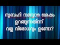 സുബഹി നമസ്കാര ശേഷം ഉറങ്ങുന്നതിന്ന് വല്ല വിരോധവും ഉണ്ടോ