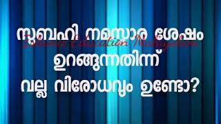 സുബഹി  നമസ്കാര ശേഷം ഉറങ്ങുന്നതിന്ന് വല്ല വിരോധവും ഉണ്ടോ?