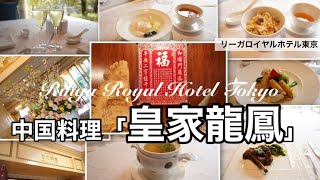 🏨【リーガロイヤルホテル】1F中国料理「皇家龍鳳」/ホテルの中華コース料理/美味しい時間