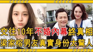 50歲梁家榕近況曝光！今男友真實身份太驚人！交往10年不婚內幕終真相！#梁家榕 #太陽花  #大嘴娛記