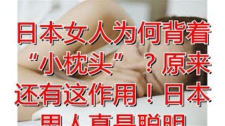 日本女人为何背着“小枕头”？原来还有这作用！日本男人真是聪明