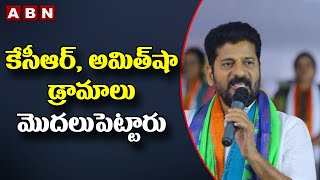 Revanth Reddy: కేసీఆర్, అమిత్ షా డ్రామాలు మొదలుపెట్టారు || ABN Telugu