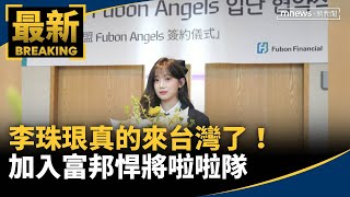 真的來台灣了！　三振舞女神李珠珢加入富邦悍將啦啦隊｜#鏡新聞