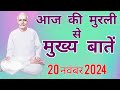 आज की मुरली से मुख्य बातें : 20 नवंबर  2024 AAJ KI MURLI SE MAIN POINTS : 20 November 2024