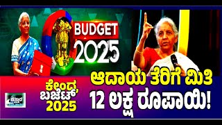 | ಆದಾಯ ತೆರಿಗೆ ಮಿತಿ 12 ಲಕ್ಷ|ಮಧ್ಯವರ್ಗಕ್ಕೆ  ರಿಲೀಫ್ |Income Tax Limit 12 Lakh| Relief for Middle Class |