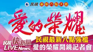 【LIVE】0814  民視最新八點強檔「愛的榮耀」開鏡記者會｜民視快新聞｜