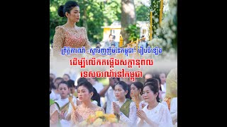 លោកជំទាវអ្នក​ឧកញ៉ា ម៉ៅ ចំណាន គិត ម៉េង រៀប​ចំពិធីក្រុងពាលី កម្មវិធី «ស្នាមញញឹមនៃកម្ពុជា