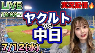 村上宗隆の逆転ホームランに震えた‼️【プロ野球同時視聴】ヤクルトスワローズVS中日ドラゴンズ⚾️野球実況23/7/12