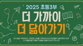 20250105_목동제일교회_초등3부_실시간예배