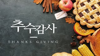 2022.11.20 대신교회 추수감사주일예배