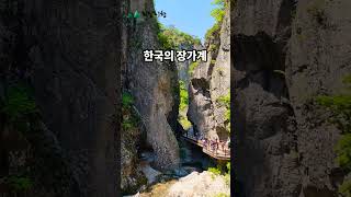 한국의 장가계 #주왕산