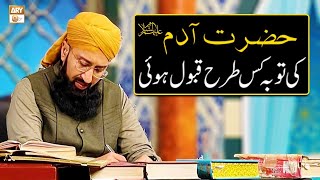 Hazrat Adam A.S Ki Toba Kaise Qabool Hui - حضرت آدم علیہ السلام کی توبہ کیسے قبول ہوئی؟