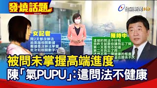 被問未掌握高端進度 陳時中「氣PUPU」：這問法不健康【發燒話題】-20210804