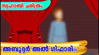 അബൂദ്ദർ അൽ ഗിഫാരി(റ)വിന്റെ ചരിത്രം #Quran Stories Malayalam | Sahaba Stories Islam