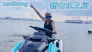 #98 新山Senibong 玩水上摩托 Vlog