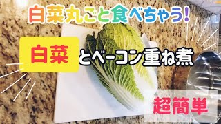 【超簡単】白菜とベーコン重ね煮