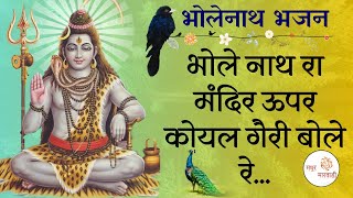 भोलेनाथ रा मंदिर ऊपर कोयल केरी बोले रे | शिव जी भजन | शिवरात्रि स्पेशल | Madhur Marwadi