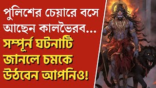 Vishwanath Temple | কাশী নগরী রক্ষা করেন কালভৈরব! | Kashi Varanasi Mystery