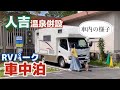 【アラフィフ夫婦車中泊】知らなかった！こんな山の中にひみつ基地！！