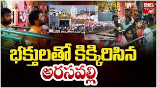 అరసవెల్లి రథసప్తమి 2025 | భక్తులతో కిక్కిరిసిన అరసవల్లి | అరసవెల్లి సూర్య దేవాలయం | BIGTV