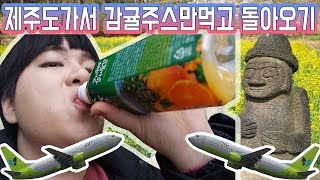 제주도가서 감귤주스만 사먹고 돌아오면 시간이 얼마나 들까?! [리얼리티 돈x랄 컨텐츠 - xx만 먹고 돌아오기 1탄] -[김남욱]