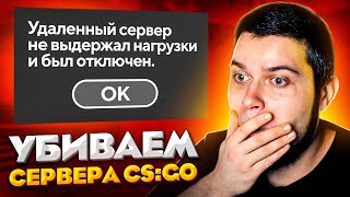 ЖЕСТЬ! МЫ КРАШНУЛИ СЕРВЕРА VALVE В CS:GO